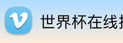 世界杯在线投注 Logo