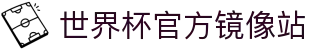 世界杯官方平台-在线投注与赛事信息|World Cup
